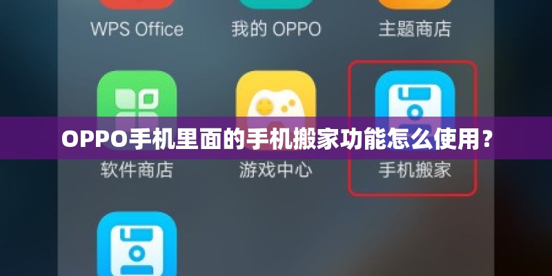OPPO手机里面的手机搬家功能怎么使用？