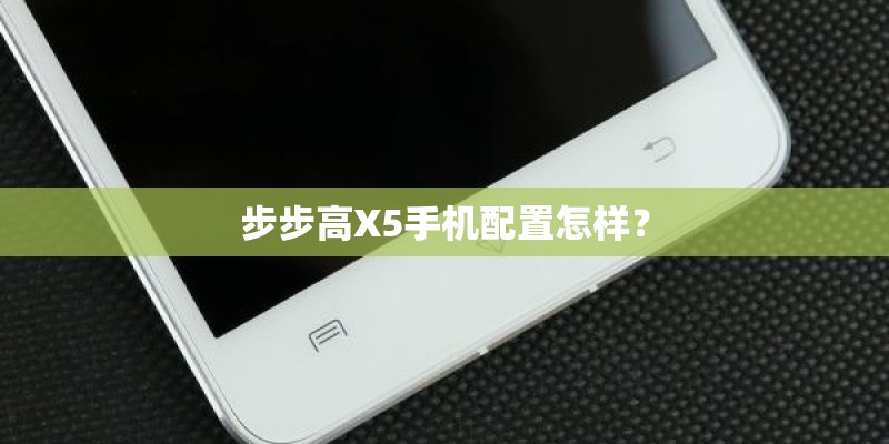 步步高X5手机配置怎样？