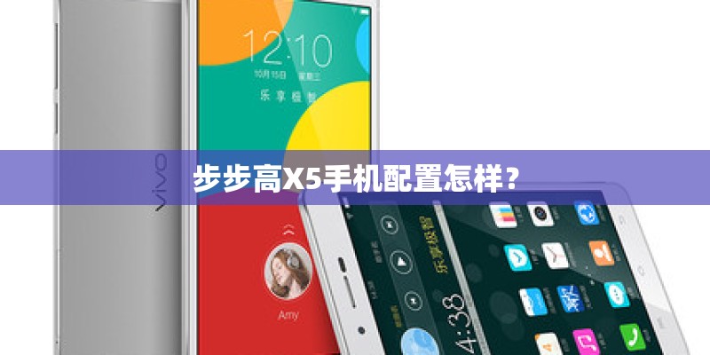 步步高X5手机配置怎样？