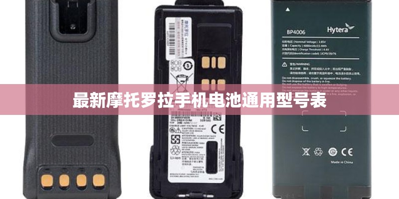 最新摩托罗拉手机电池通用型号表