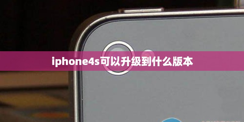 iphone4s可以升级到什么版本