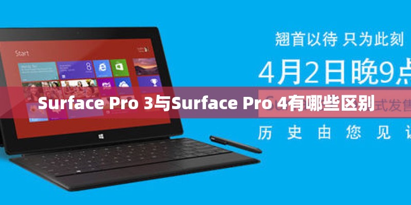 Surface Pro 3与Surface Pro 4有哪些区别