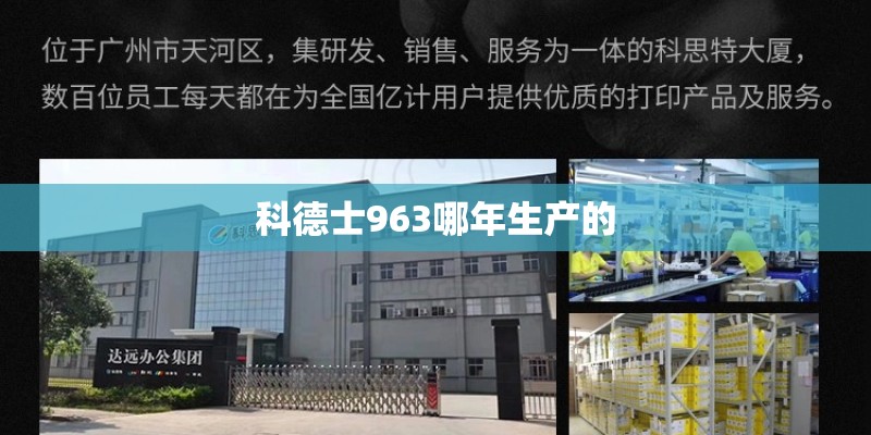 科德士963哪年生产的 科德士963哪年生产的