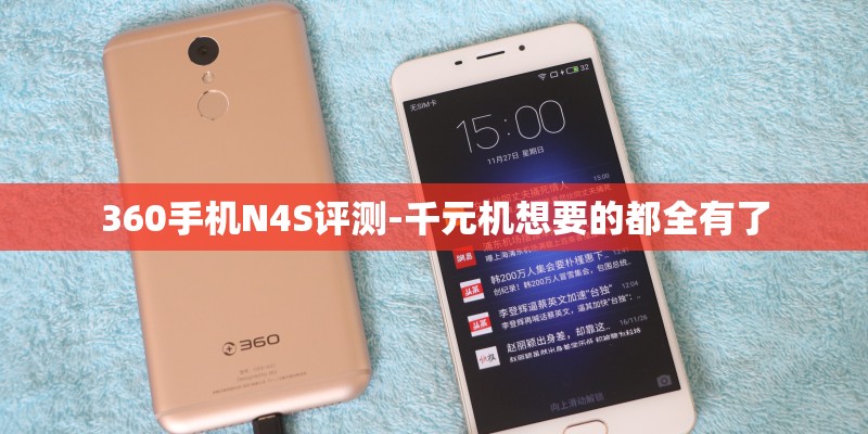 360手机N4S评测-千元机想要的都全有了