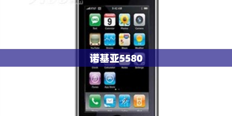 诺基亚5580