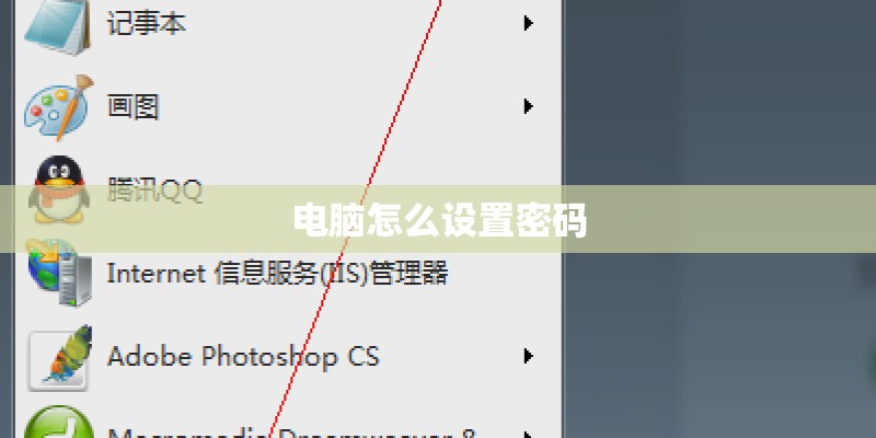 电脑怎么设置密码