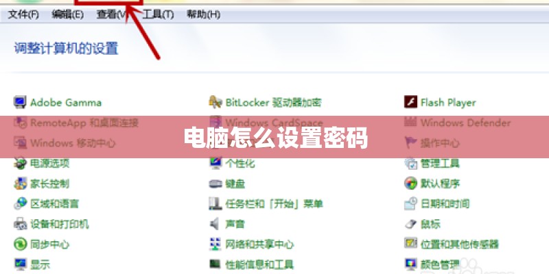 电脑怎么设置密码