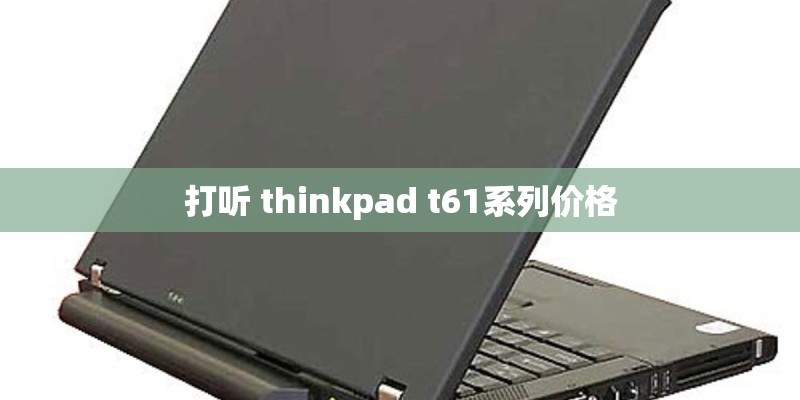 打听 thinkpad t61系列价格