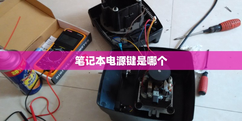 笔记本电源键是哪个