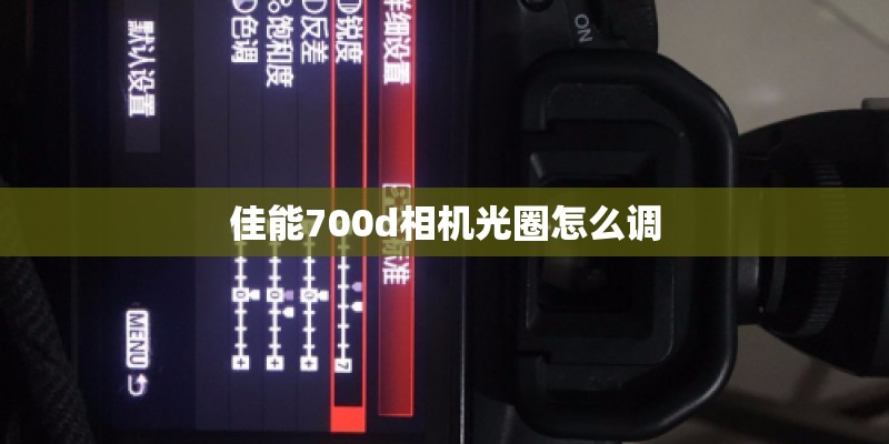 佳能700d相机光圈怎么调
