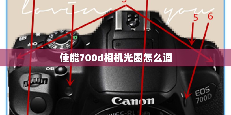 佳能700d相机光圈怎么调