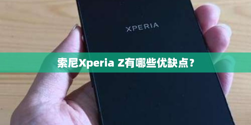 索尼Xperia Z有哪些优缺点？