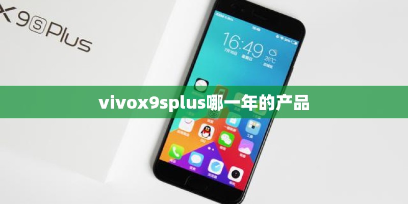 vivox9splus哪一年的产品