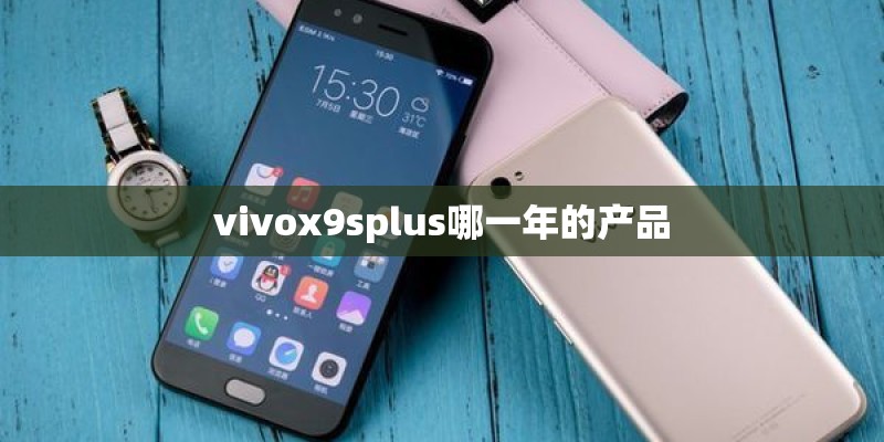 vivox9splus哪一年的产品