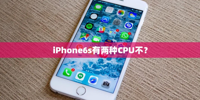 iPhone6s有两种CPU不？