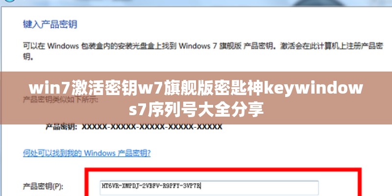 win7激活密钥w7旗舰版密匙神keywindows7序列号大全分享