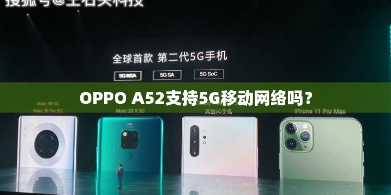 OPPO A52支持5G移动网络吗？