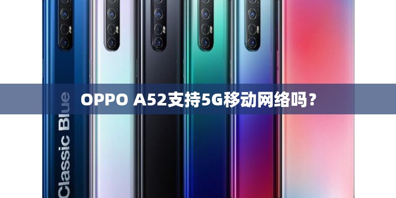 OPPO A52支持5G移动网络吗？