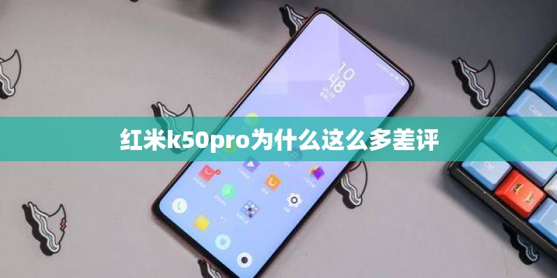 红米k50pro为什么这么多差评
