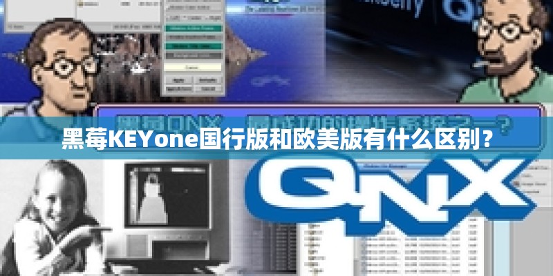 黑莓KEYone国行版和欧美版有什么区别？
