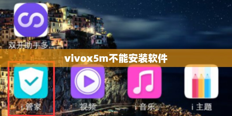 vivox5m不能安装软件