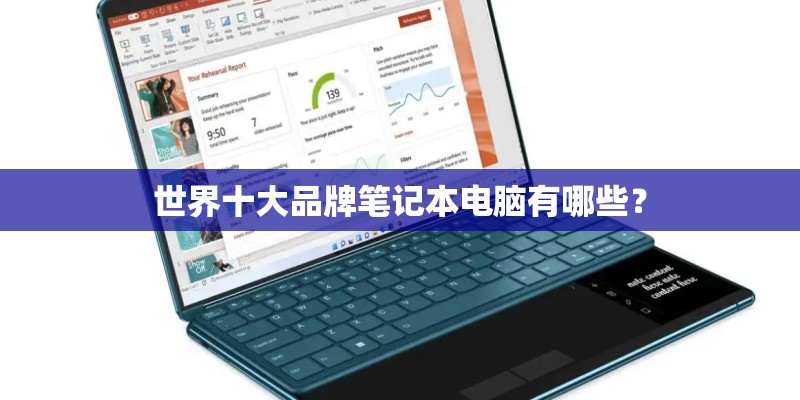 世界十大品牌笔记本电脑有哪些？