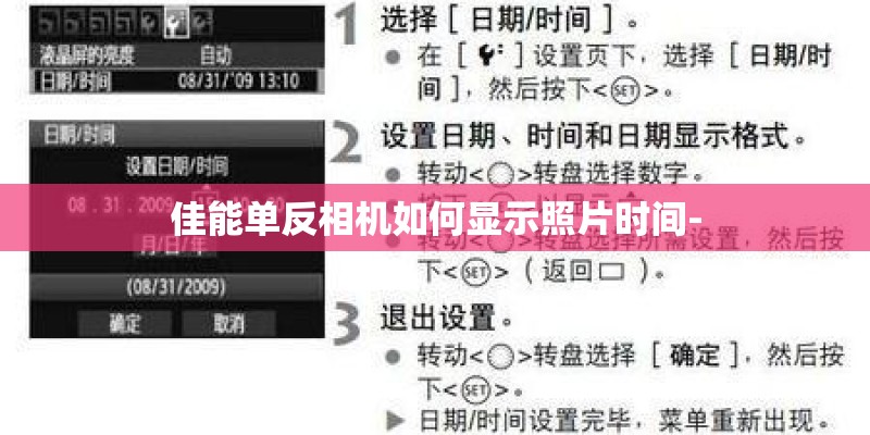 佳能单反相机如何显示照片时间-