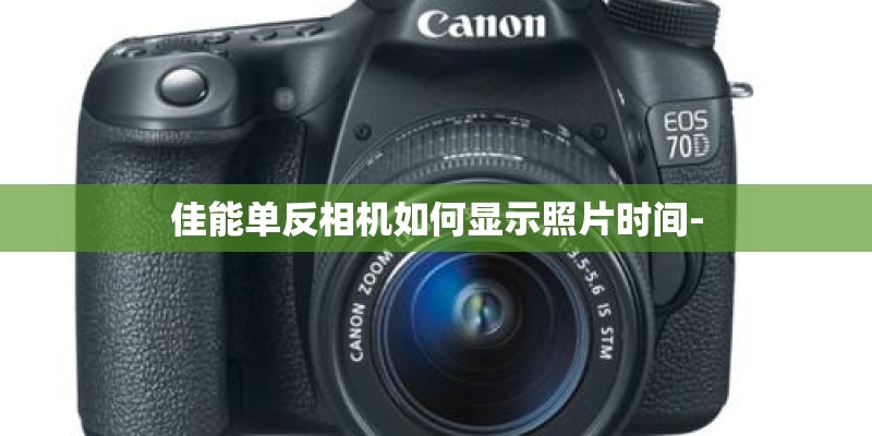 佳能单反相机如何显示照片时间-