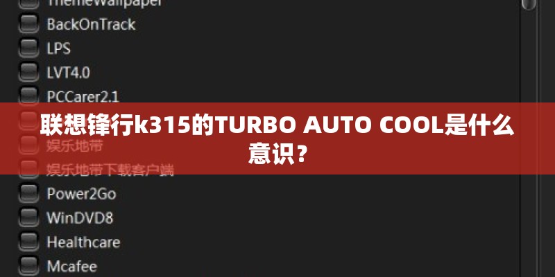 联想锋行k315的TURBO AUTO COOL是什么意识？