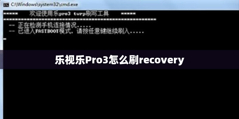 乐视乐Pro3怎么刷recovery