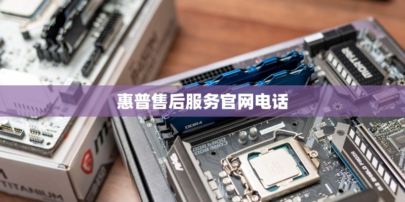 惠普售后服务官网电话