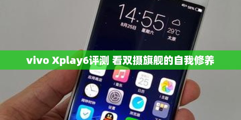 vivo Xplay6评测 看双摄旗舰的自我修养