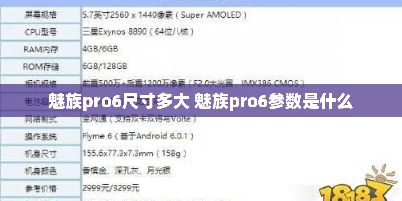 魅族pro6尺寸多大 魅族pro6参数是什么