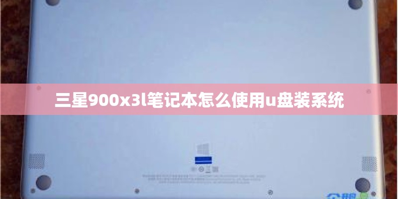 三星900x3l笔记本怎么使用u盘装系统