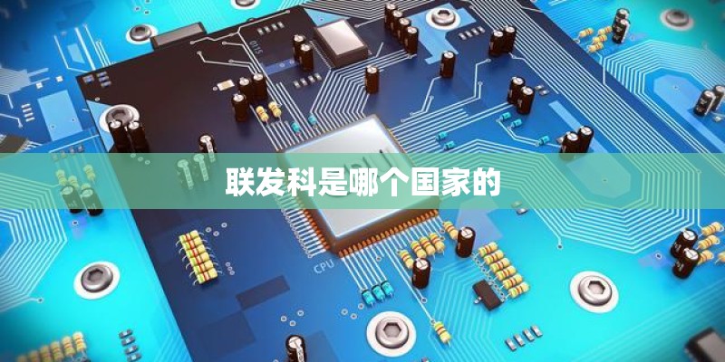 联发科是哪个国家的