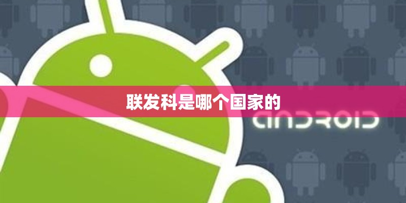 联发科是哪个国家的