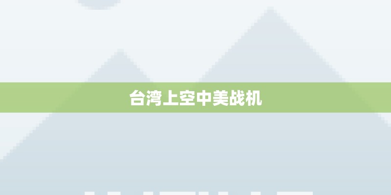 台湾上空中美战机