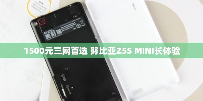 1500元三网首选 努比亚Z5S MINI长体验