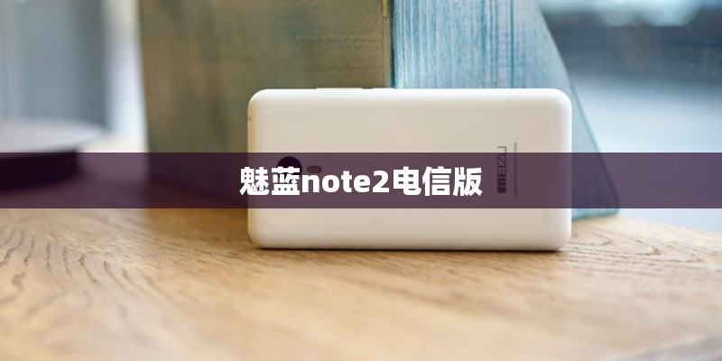 魅蓝note2电信版
