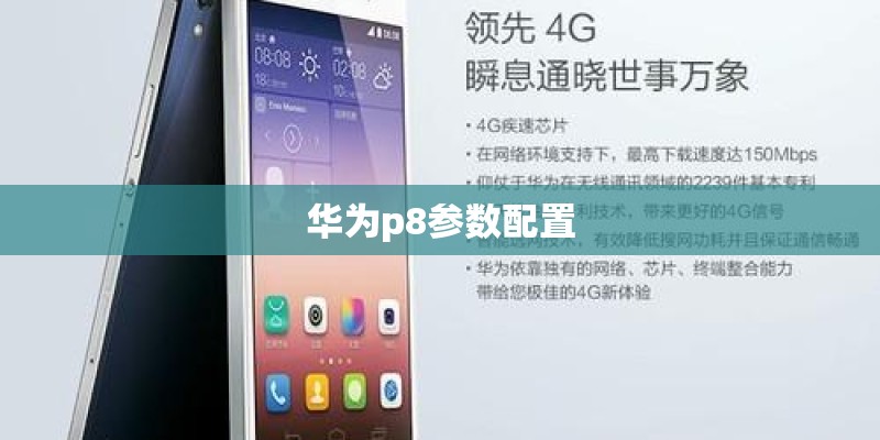 华为p8参数配置