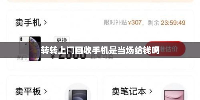 转转上门回收手机是当场给钱吗