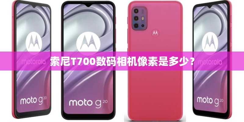 索尼T700数码相机像素是多少？