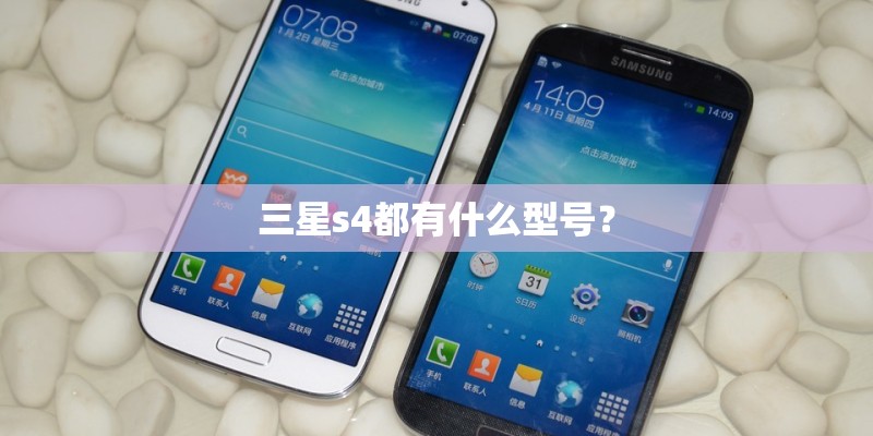 三星s4都有什么型号? 三星s4都有什么型号?