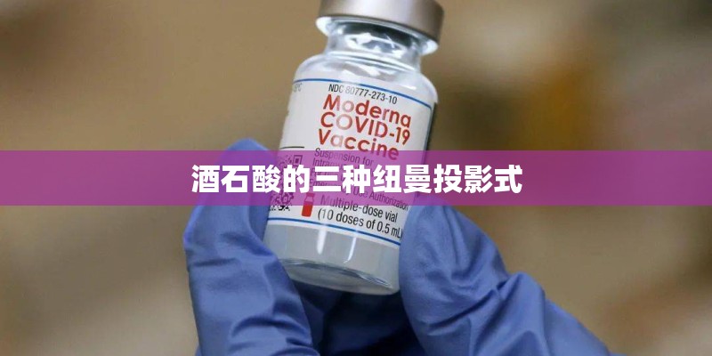 酒石酸的三种纽曼投影式