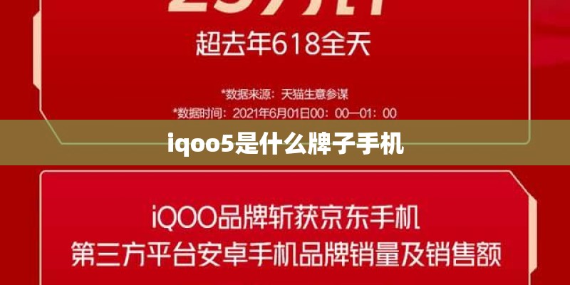 iqoo5是什么牌子手机 iqoo5是什么牌子手机
