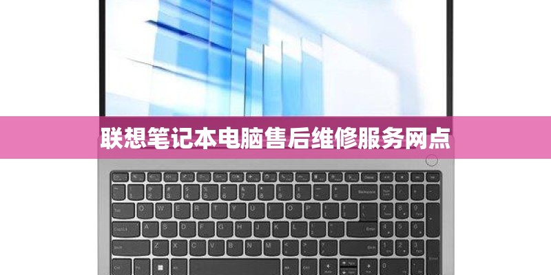 联想笔记本电脑售后维修服务网点