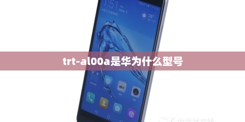trt-al00a是华为什么型号
