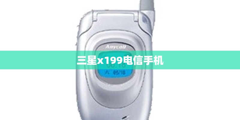 三星x199电信手机