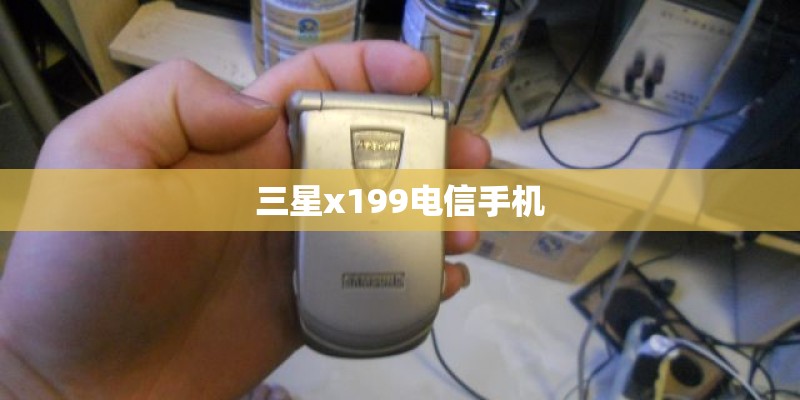 三星x199电信手机