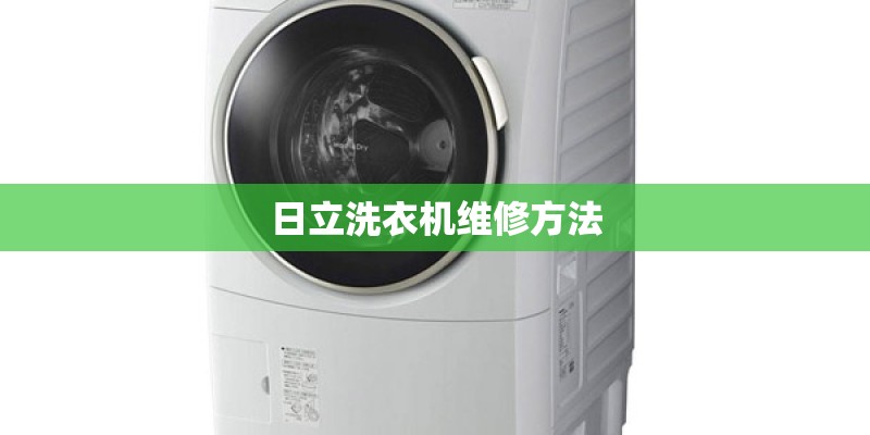 日立洗衣机维修方法